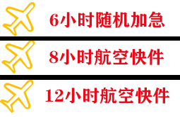 东阳横店机场邮寄快递公司,专业空运当天件